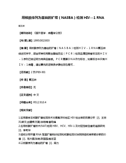 用核酸序列为基础的扩增（NASBA）检测HIV—1 RNA
