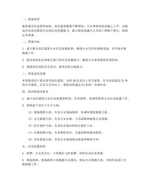 高层建筑火灾应急处置预案