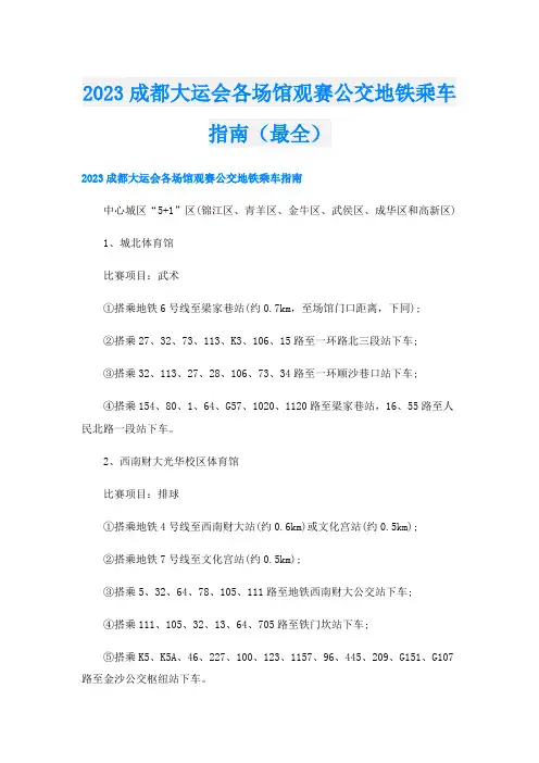 2023成都大运会各场馆观赛公交地铁乘车指南(最全)