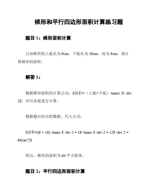 梯形和平行四边形面积计算练习题