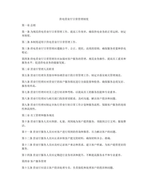 供电营业厅日常管理制度