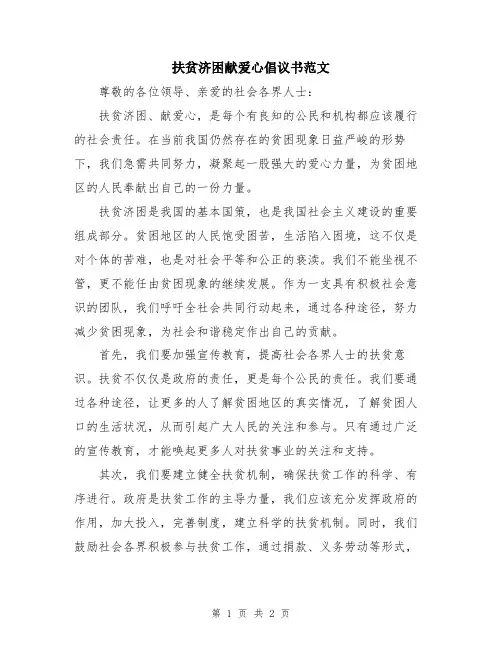扶贫济困献爱心倡议书范文