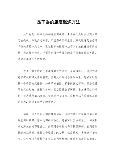 足下垂的康复锻炼方法