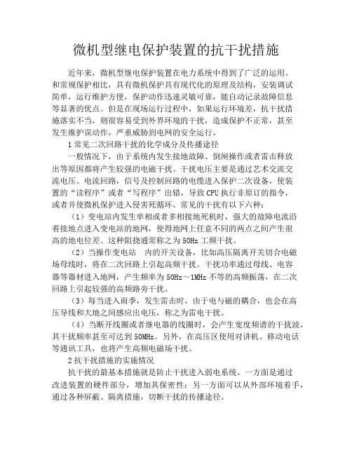 微机型继电保护装置的抗干扰措施