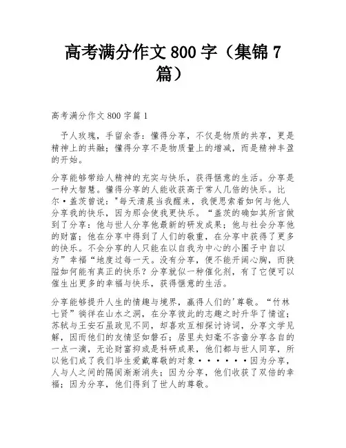 高考满分作文800字(集锦7篇)