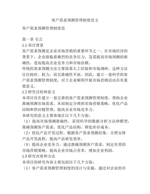 客户需求预测管理制度范文