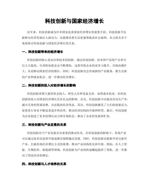 科技创新与国家经济增长