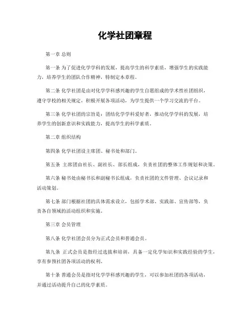化学社团章程