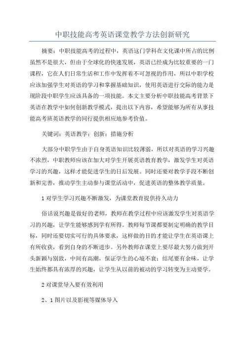 中职技能高考英语课堂教学方法创新研究