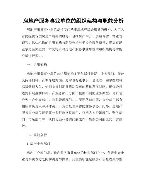 房地产服务事业单位的组织架构与职能分析