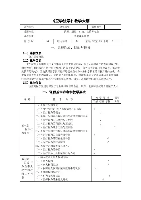 《卫学法学》教学大纲