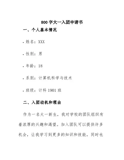 800字大一入团申请书