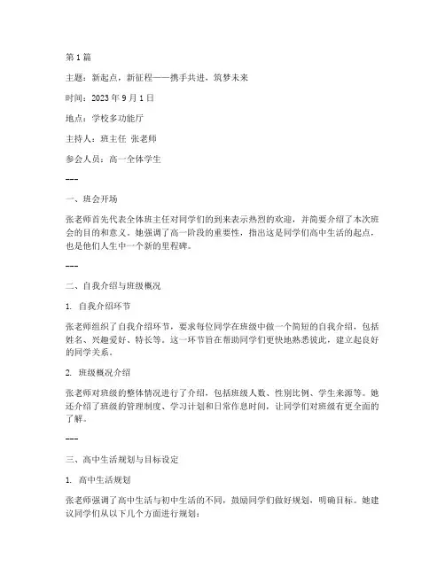 高一第一周班会记录主题(3篇)