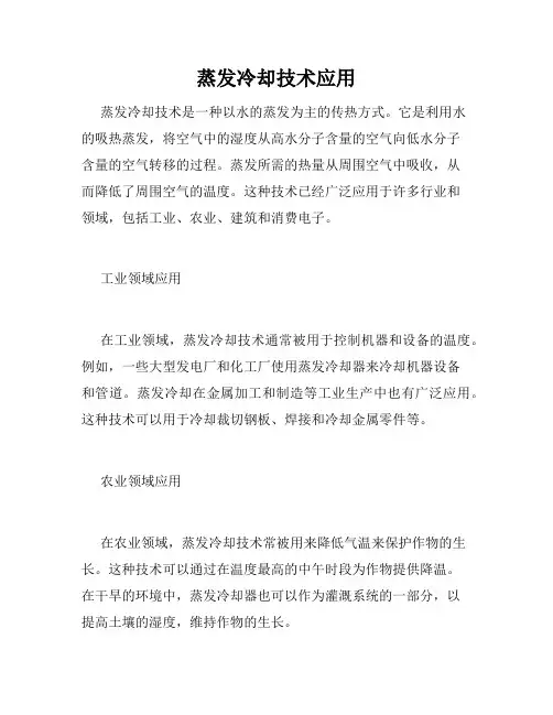 蒸发冷却技术应用