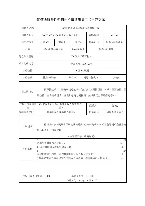 航道通航条件影响评价审核申请书示范文本