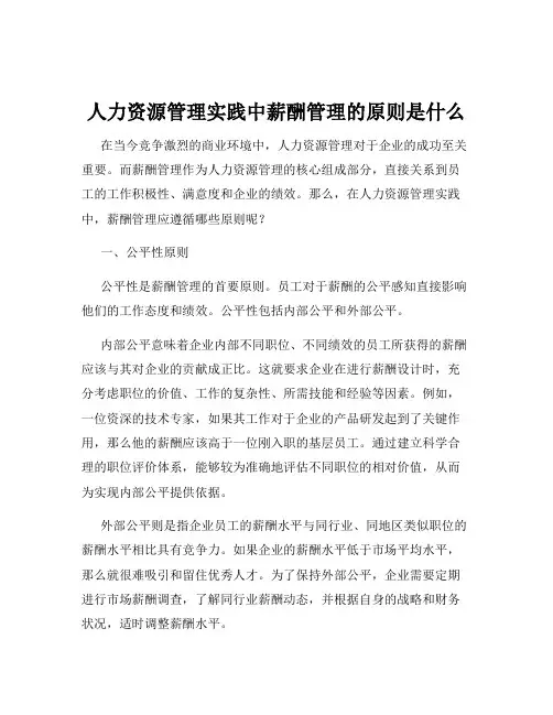 人力资源管理实践中薪酬管理的原则是什么