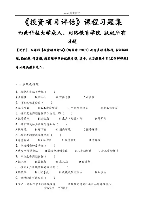 投资项目评估_习题集(含答案)