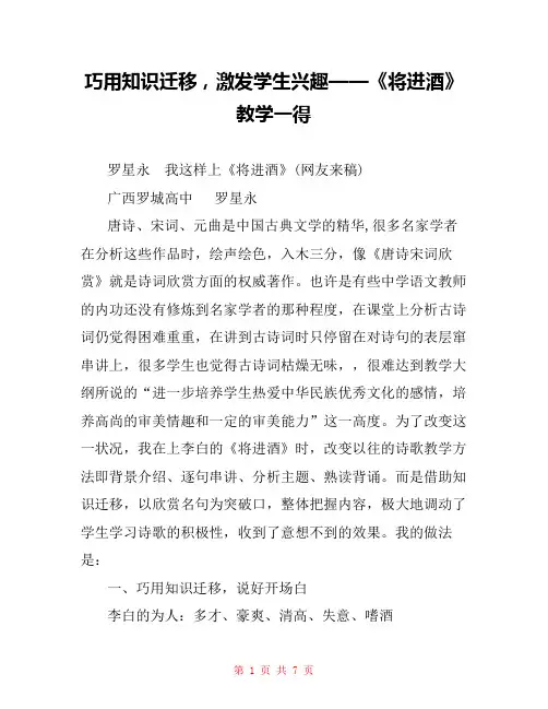 巧用知识迁移,激发学生兴趣——《将进酒》教学一得 