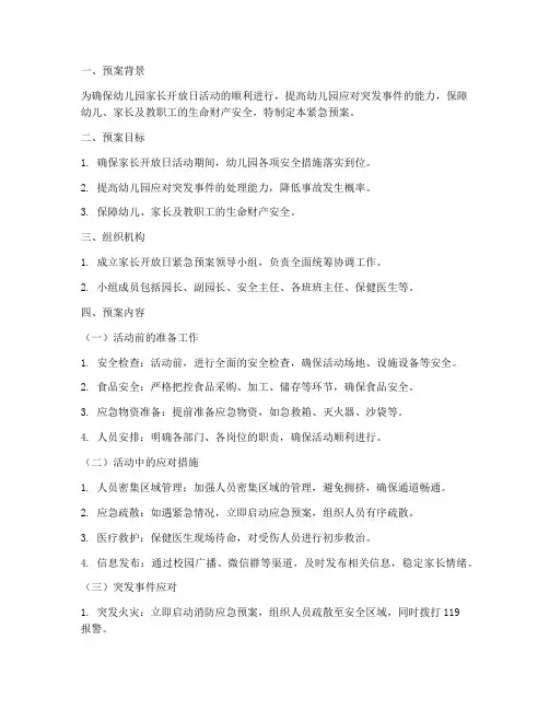 幼儿园家长开放日紧急预案
