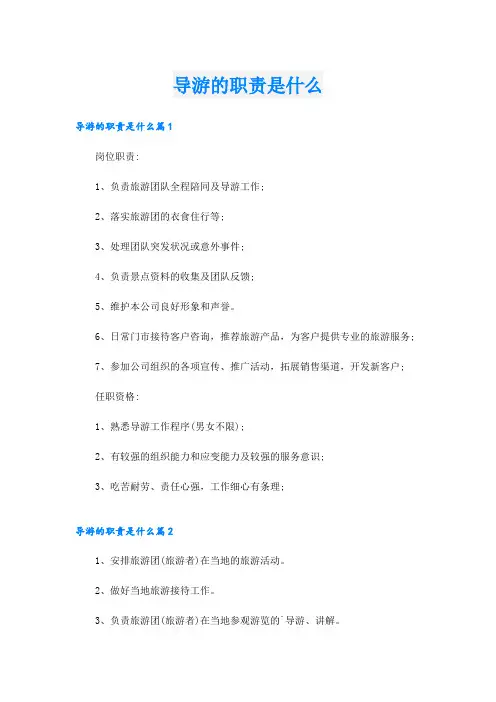 导游的职责是什么