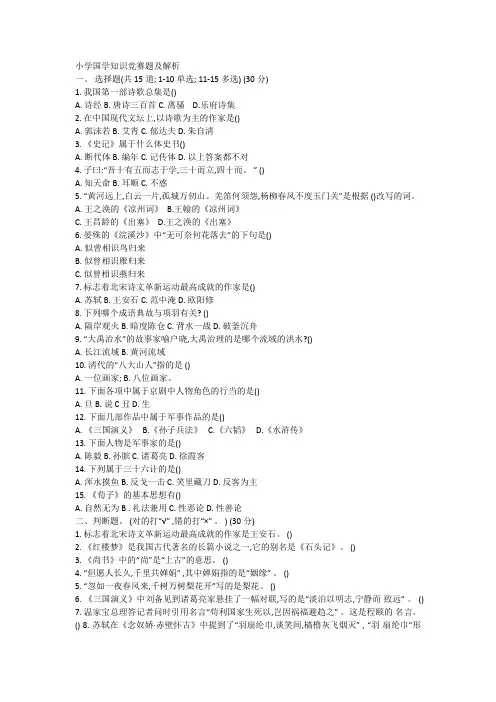 2018小学国学知识竞赛题及解析