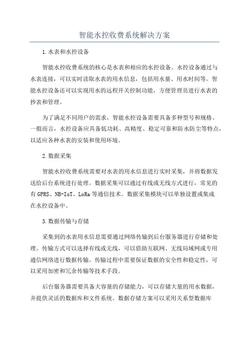 智能水控收费系统解决方案