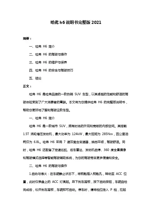 哈弗h6说明书完整版2021