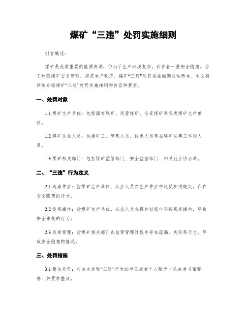 煤矿“三违”处罚实施细则
