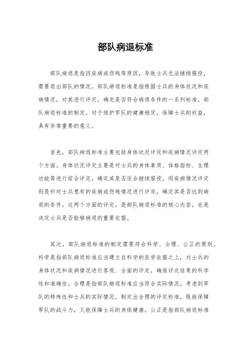部队病退标准