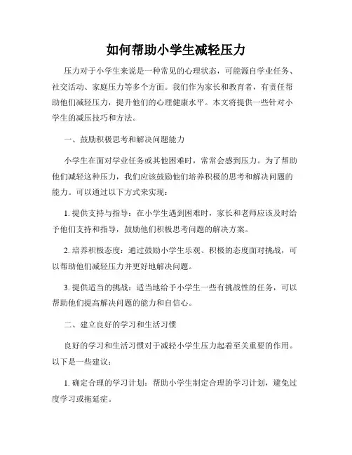 如何帮助小学生减轻压力