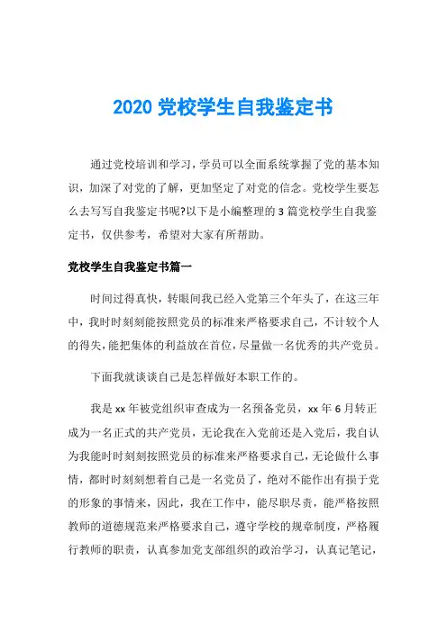 2020党校学生自我鉴定书