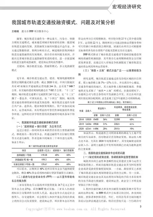 我国城市轨道交通投融资模式、问题及对策分析