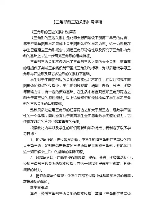 《三角形的三边关系》说课稿