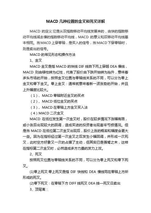 MACD几种位置的金叉和死叉详解