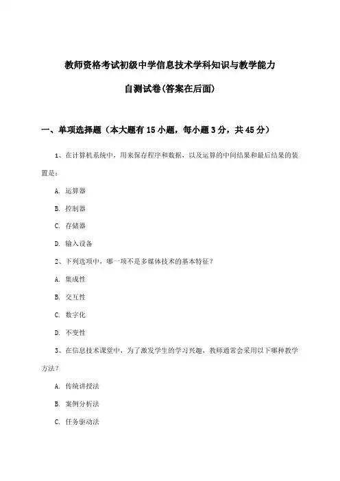 教师资格考试初级中学信息技术学科知识与教学能力试卷与参考答案