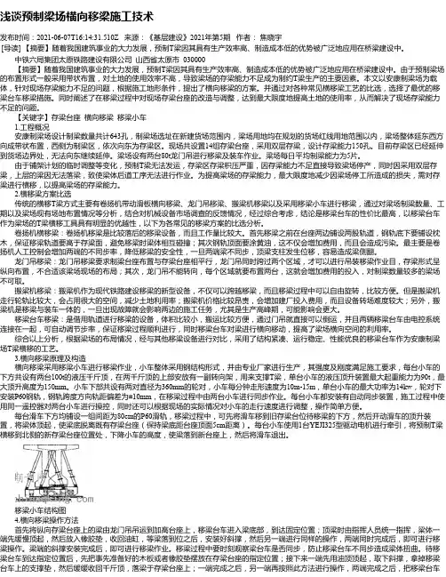 浅谈预制梁场横向移梁施工技术