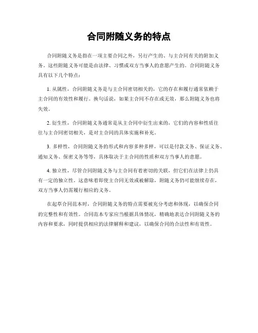 合同附随义务的特点