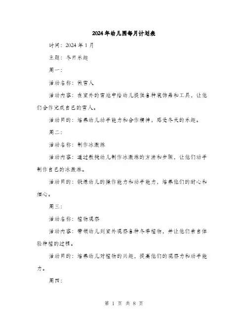 2024年幼儿园每月计划表(二篇)