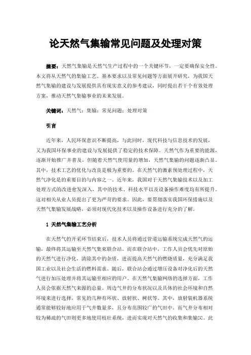 论天然气集输常见问题及处理对策