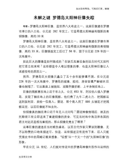 历史趣谈未解之谜 罗德岛太阳神巨像失踪