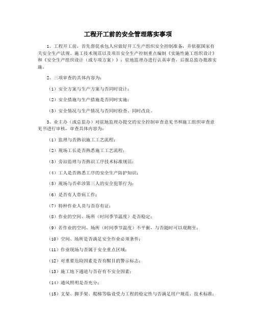 工程开工前的安全管理落实事项