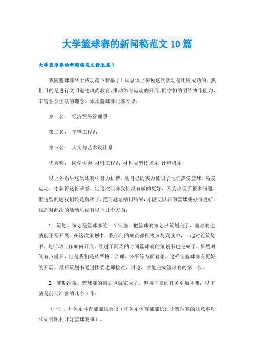 大学篮球赛的新闻稿范文10篇
