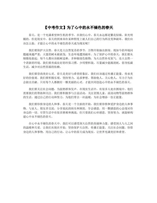 【中考作文】为了心中的永不褪色的春天