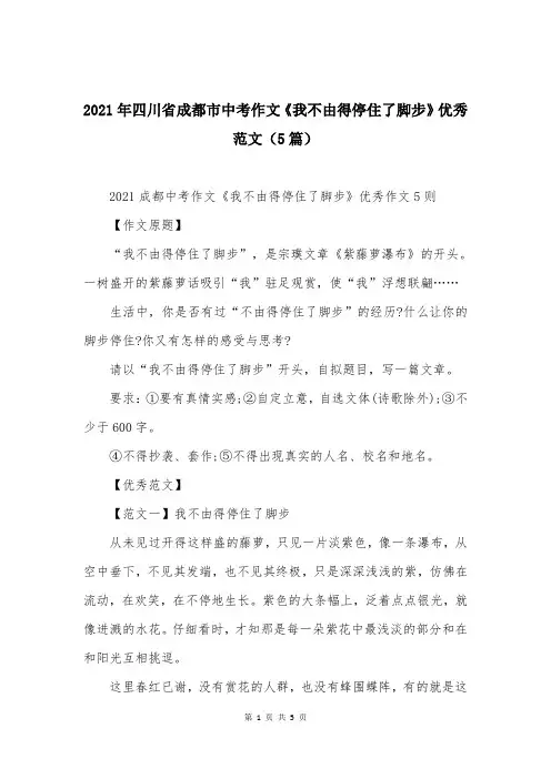 2021年四川省成都市中考作文《我不由得停住了脚步》优秀范文（5篇）