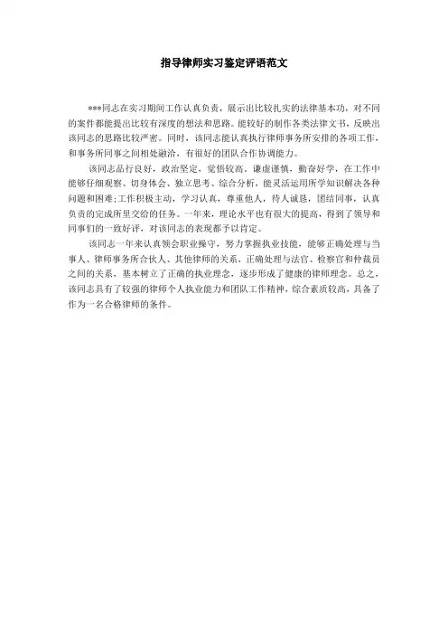 指导律师实习鉴定评语范文【精选】