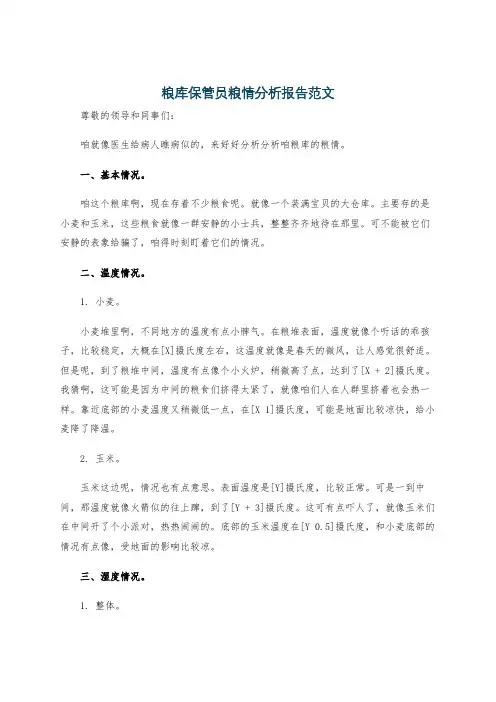 粮库保管员粮情分析报告范文