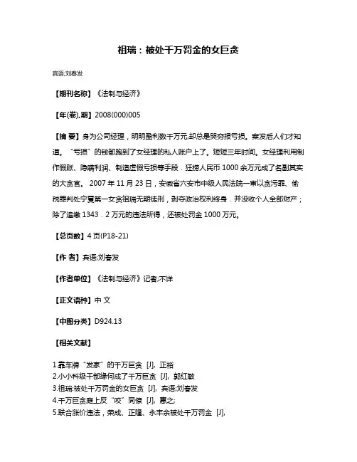 祖瑞：被处千万罚金的女巨贪