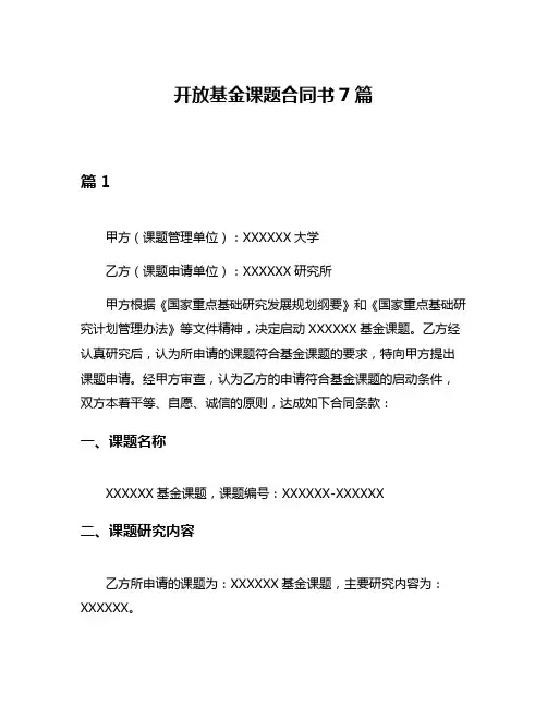 开放基金课题合同书7篇