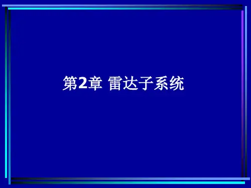 雷达子系统02