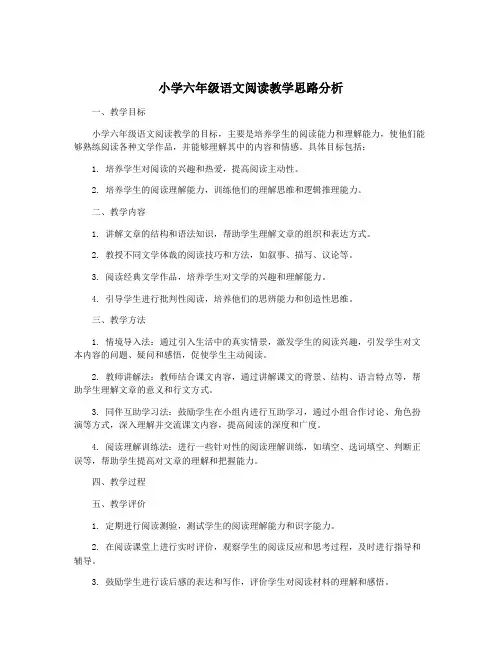 小学六年级语文阅读教学思路分析
